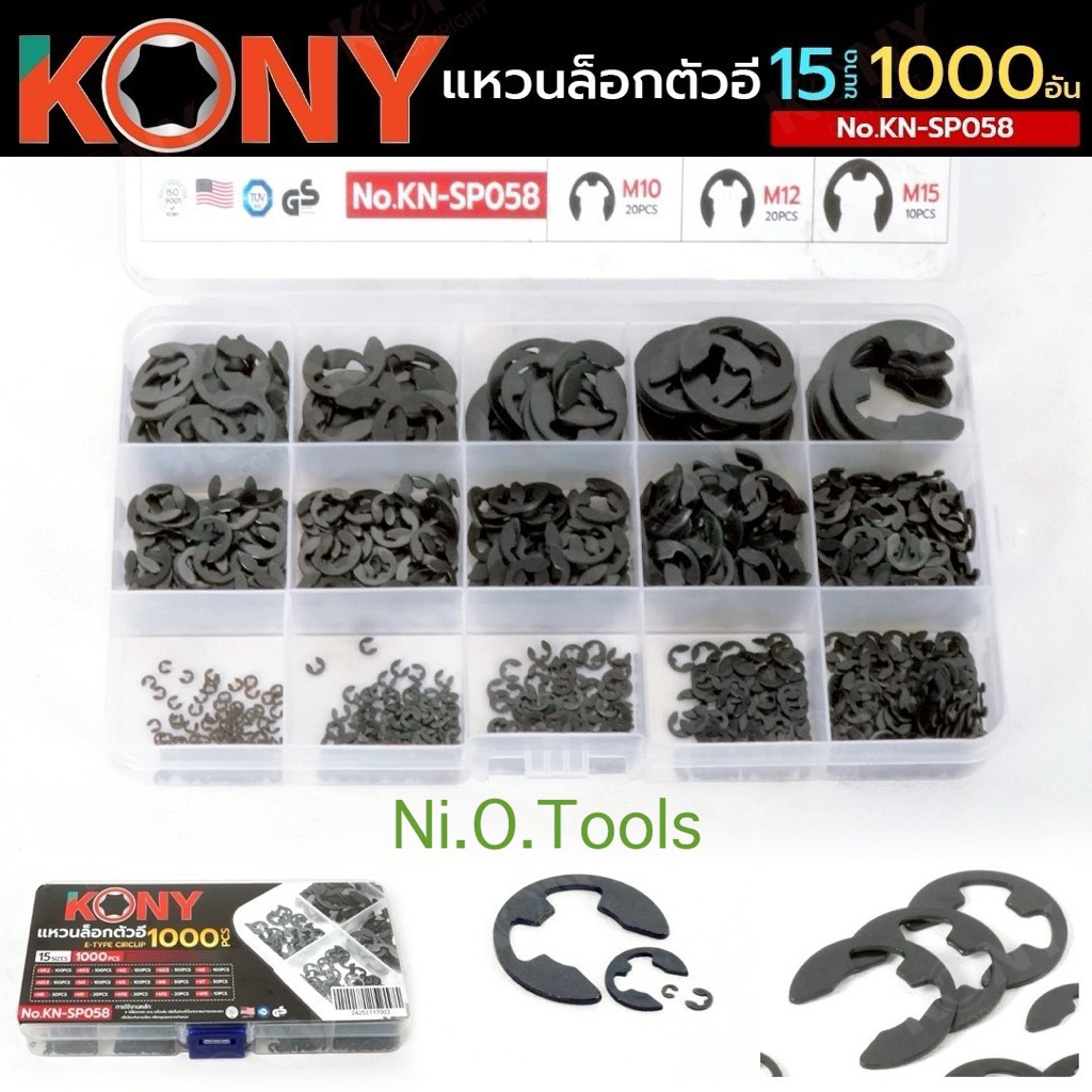 KONY แหวนล็อกตัวอี 1000 ชิ้น 15 ขนาด No.KN-SP058