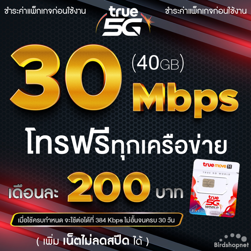 (ชำระค่าโปรก่อนใช้งาน) ซิมทรู True เน็ตไม่อั้น 15 Mbps ไม่ลดสปีด + โทรฟรีทุกเครือข่าย (จำกัดทั้งร้านไม่เกิน 1 ซิม/ท่าน)