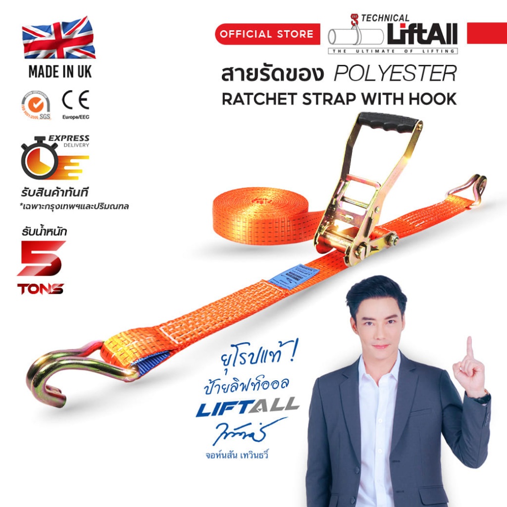 LIFTALL สายรัดของ ขนาด 2 นิ้ว รับ นน. 5 ตัน ชนิดมีตะขอ LSW5050F สายรัดก๊อกแก๊ก เบลท์รัดของ สายรัดรถบรรทุก Ratchet strap