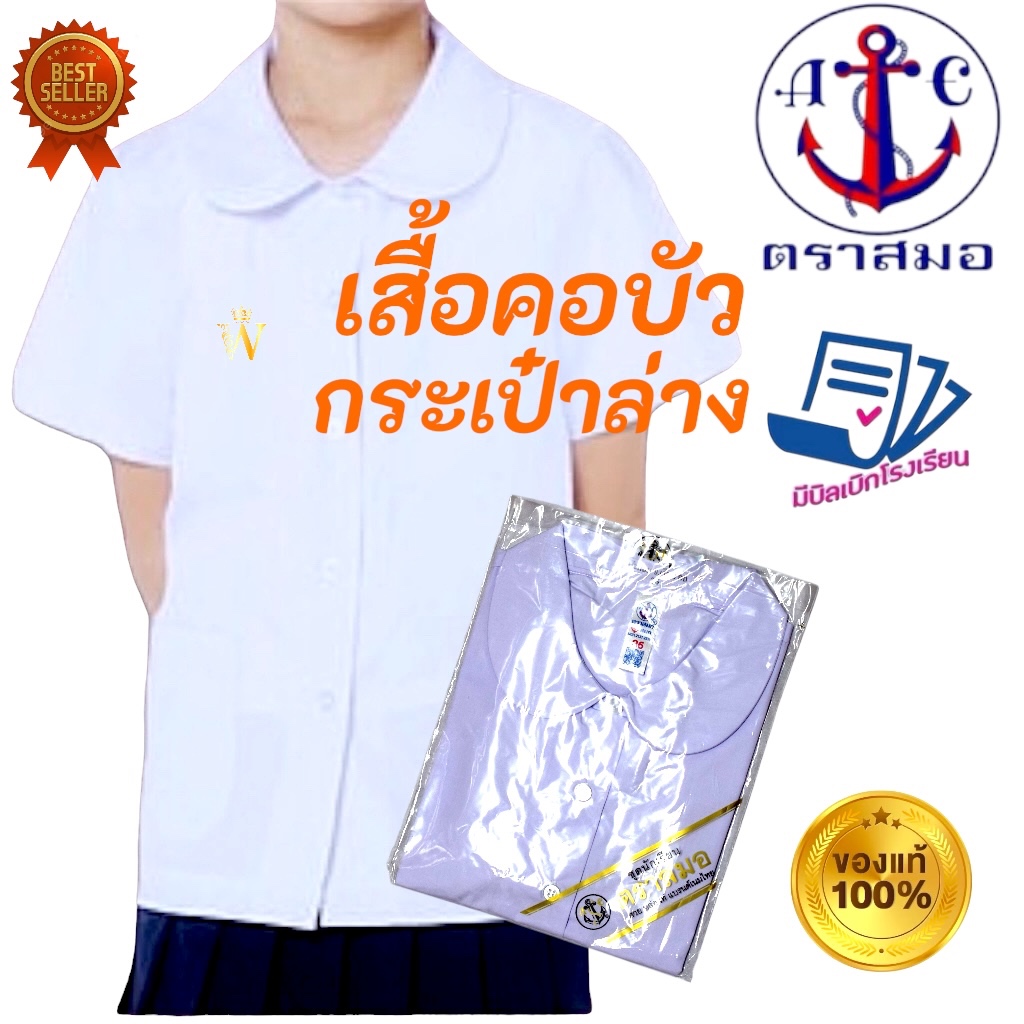 +SALE+ เสื้อนักเรียน หญิง คอบัว-ผ่าตลอด ตราสมอ ⚓️ ของแท้ 💯% ประถม มัธยม เบอร์ 30-56 ชุดนักเรียน !!!