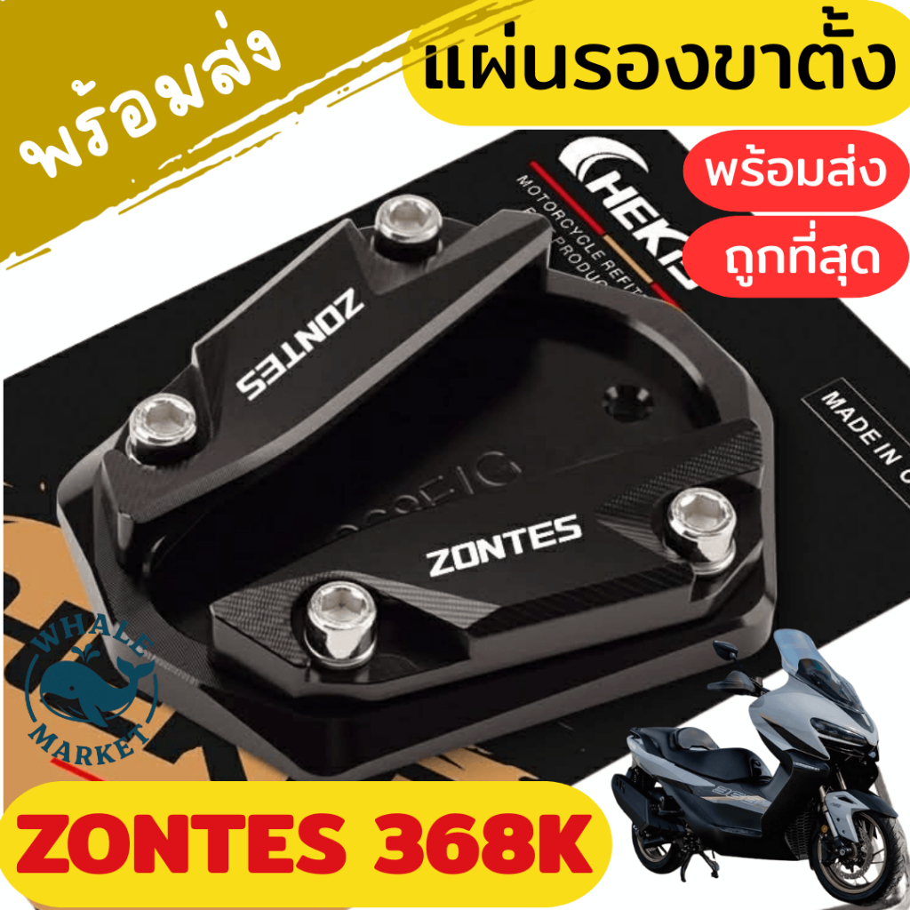 Zontes 368G ตีนเป็ด ที่ครอบแผ่นรองขาตั้ง ติดตั้งง่าย แข็งแรง 🇹🇭พร้อมส่ง🇹🇭