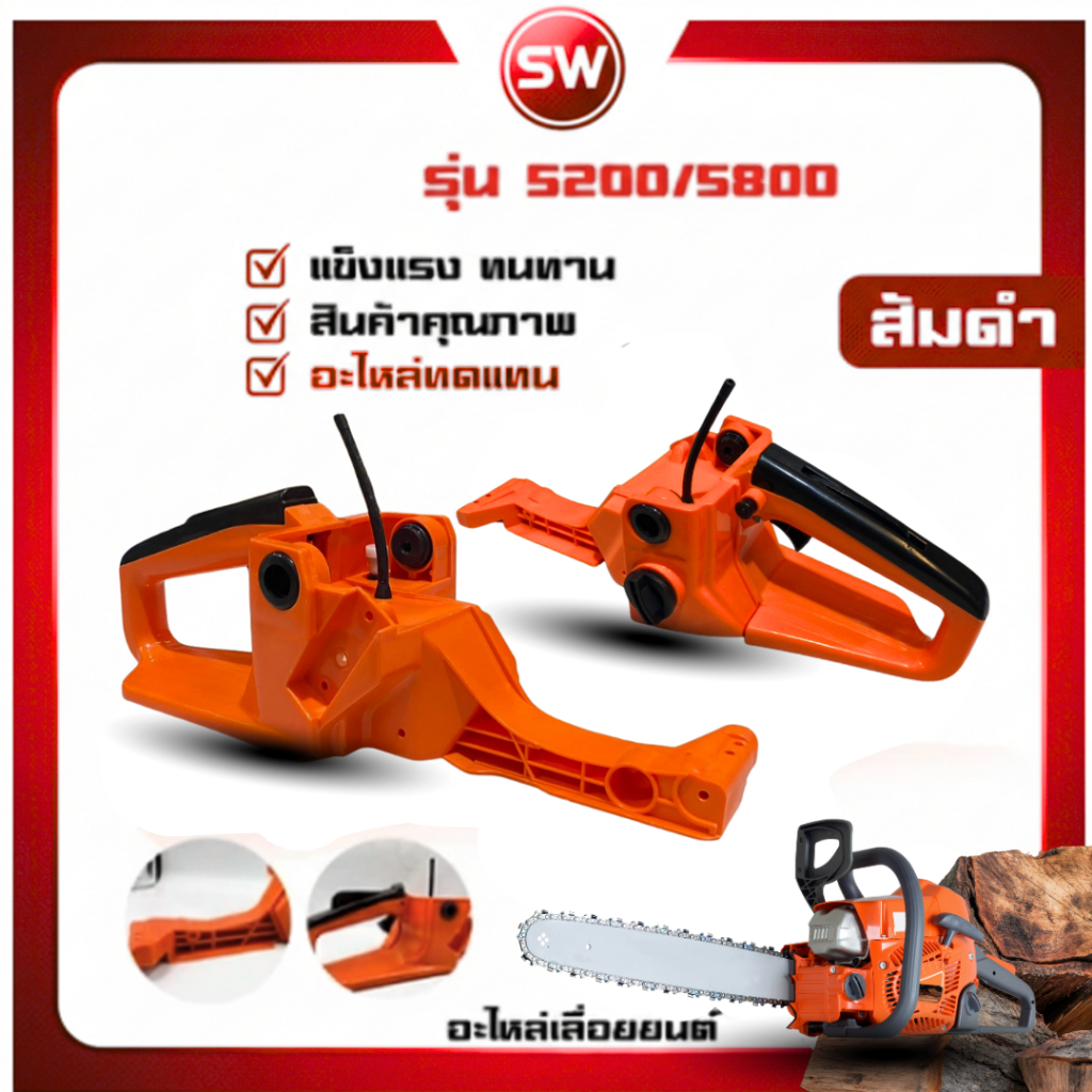 ชุดโครงถังน้ำมันเลื่อย ถังน้ำมันเลื่อย 5200 มือจับหลัง ชุดแฮนด์จับด้านหลัง อะไหล่เลื่อยยนต์ 5200