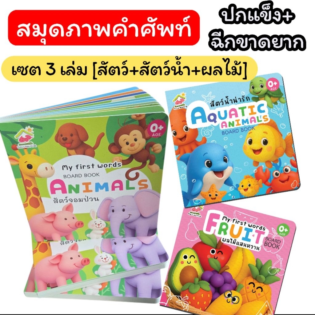 สมุดภาพคำศัพท์ [boardbook] ปกแข็ง ขาดยาก เซ็ต 3 เล่ม สัตว์+สัตว์น้ำ+ผลไม้