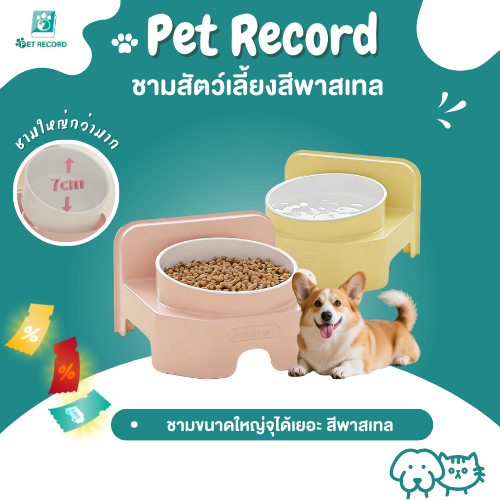 Pet Record ชามอาหารสัตว์ 16° เอียงกันปวดคอ รุ่นแคนดี้พาสเทล จุ 500g วัสดุ Food Grade ไม่เลื่อนง่าย