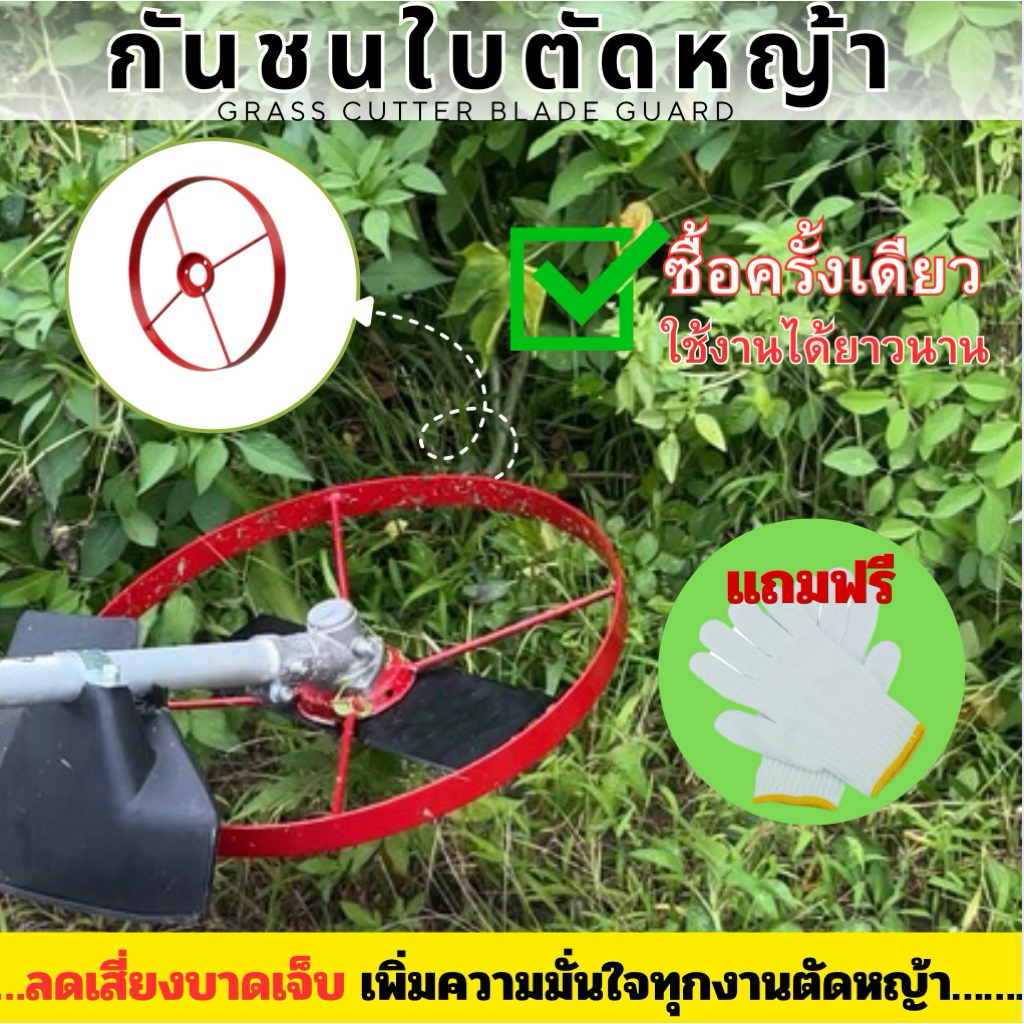 กันชนใบตัดหญ้าแข็งแรงปลอดภัยใช้กับใบมีด10–14นิ้วและใบวงเดือนได้