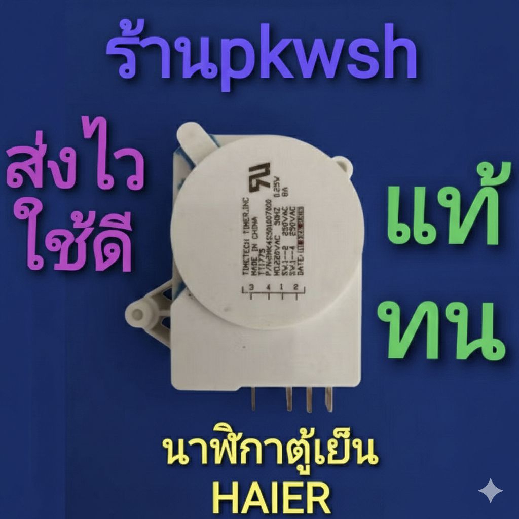 ทามเมอร์ตู้เย็น Haier นาฬิกาตู้เย็น ไฮเออร์ ไทม์เมอร์ haier Timer 8A 250V ตู้เย็น ไฮเออร์ timetech