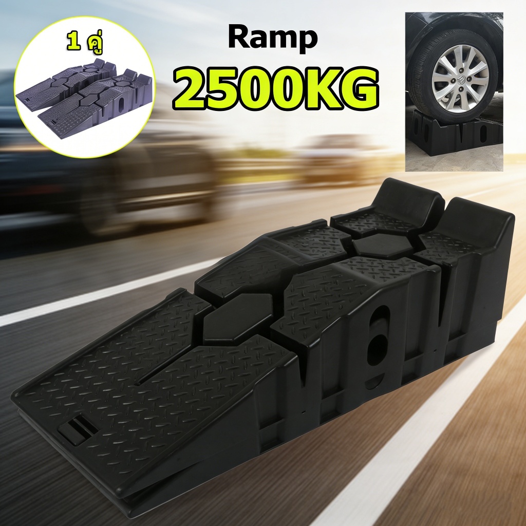 【EasyBuyMall】 Ramp รองล้อยกรถ 2500KG | ที่ยกรถยนต์ ปรับระดับได้ ใช้งานง่าย สำหรับรถยนต์ทุกประเภท | R