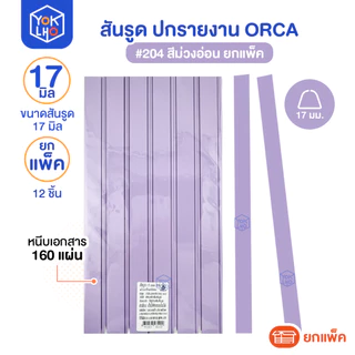 (ยกแพ็ค/12ชิ้น) สันรูด ขนาด 17 มม. A4 ORCA (ออร์ก้า) สันรูดรายงาน มีให้เลือก 5 สี สันรูดพลาสติก