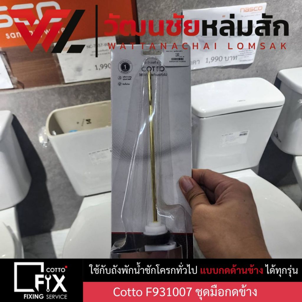 Cotto F931007 ชุดมือกดข้าง ใช้กับถังพักน้ำชักโครกทั่วไป แบบกดด้านข้าง ได้ทุกรุ่น