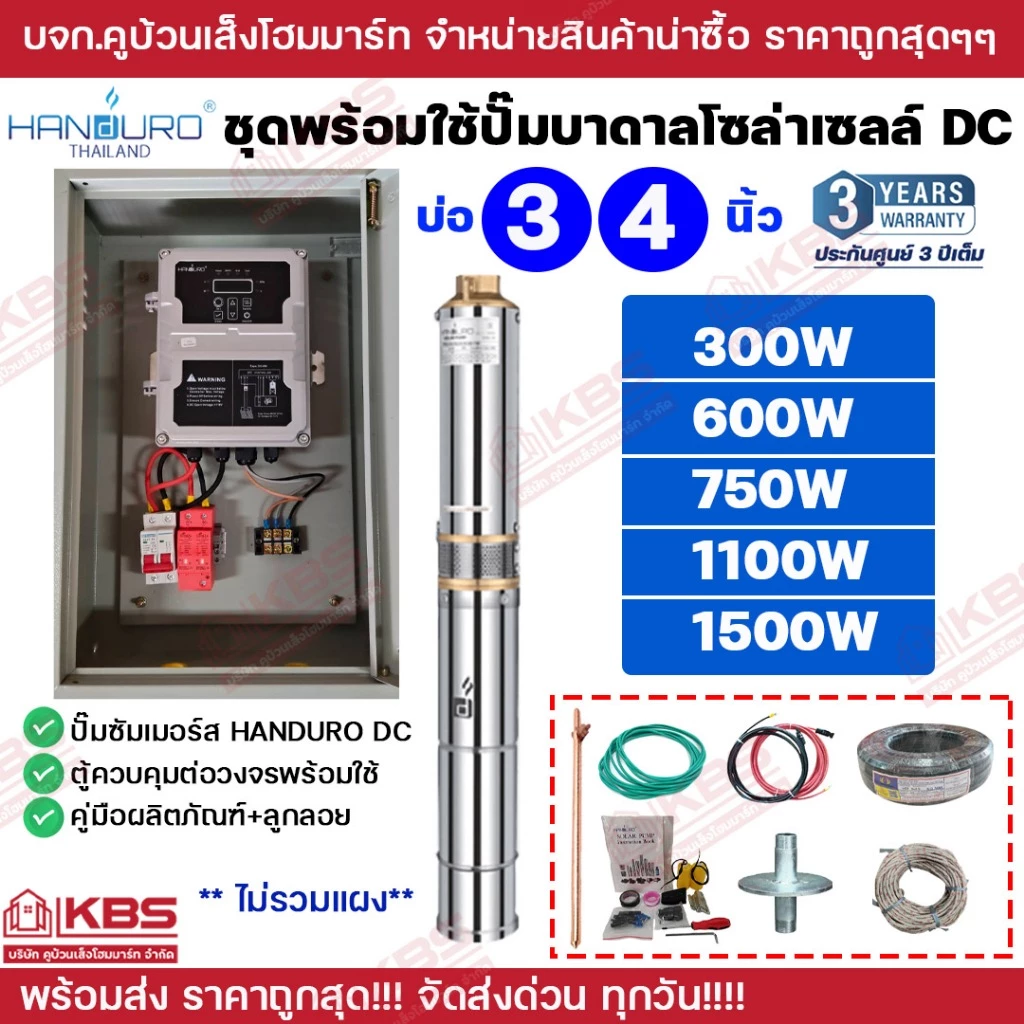 ชุดพร้อมใช้ปั๊มบาดาลโซล่าเซลล์ Handuro บ่อ 3 นิ้ว 4 นิ้ว DC 300w 600w 750w 1100w 1500w ปั๊มบาดาล ปั๊มน้ำบาดาลโซล่าเซลล์