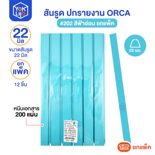 (ยกแพ็ค/12ชิ้น) สันรูด ขนาด 22 มม. A4 ORCA (ออร์ก้า) สันรูดรายงาน มีให้เลือก 5 สี สันรูดพลาสติก
