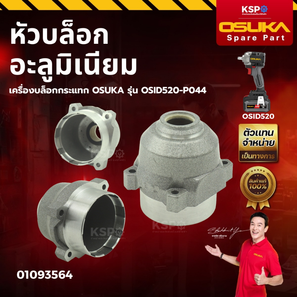 สวิตช์ปุ่มกด หัวบล็อกอะลูมิเนียม เครื่องบล็อกกระแทก OSUKA รุ่น OSID520-P044 เครื่องมือช่าง