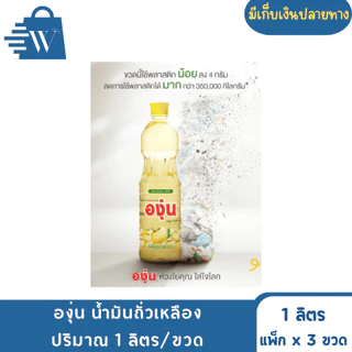 องุ่น น้ำมันถั่วเหลือง ปริมาณ 1 ลิตร/ขวด (แพ็ก3ขวด)