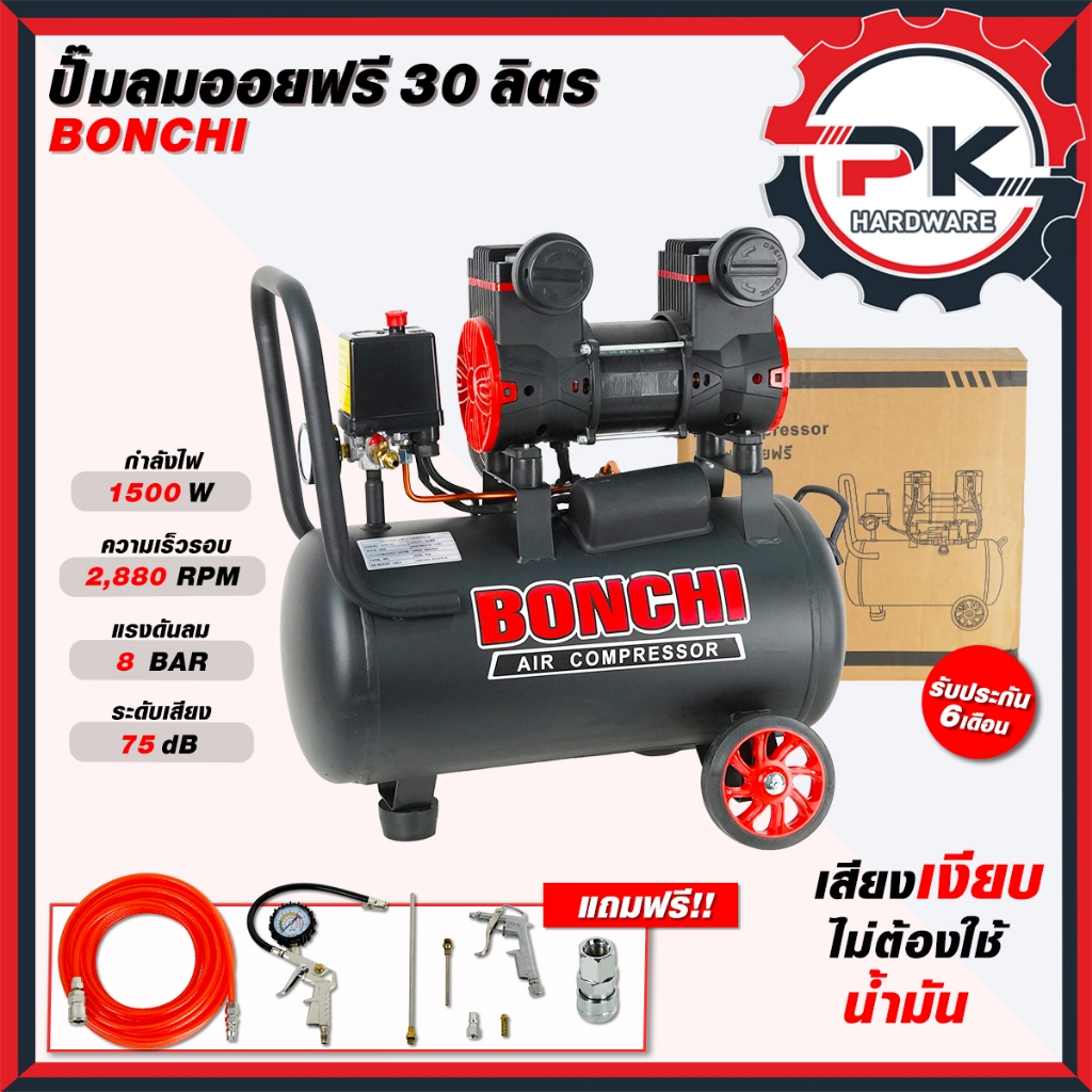 BONCHI ปั๊มลมออยฟรี ขนาด 30 ลิตร ปั๊มลมรอบเร็ว ปั๊มลมไฟฟ้า มอเตอร์รอบเร็ว ถังลม พร้อมอุปกรณ์