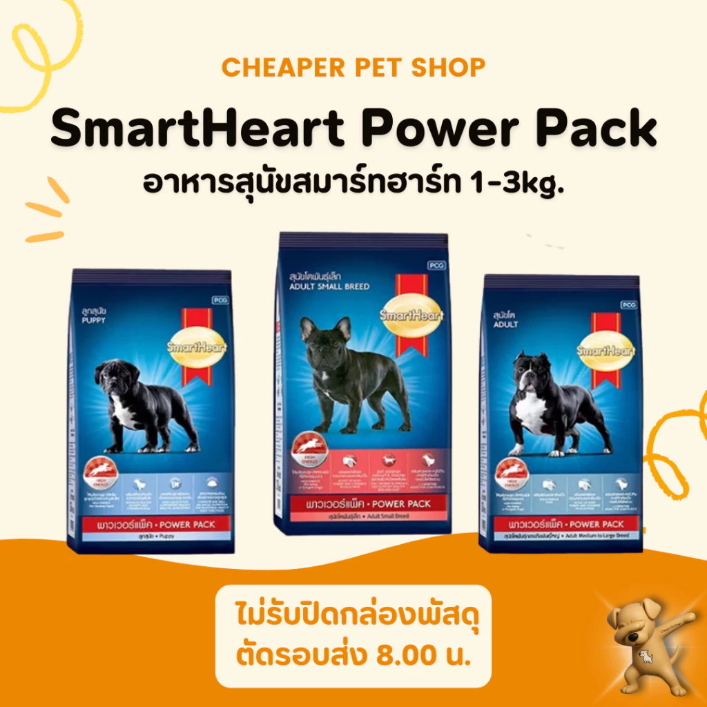[Cheaper] SmartHeart Power Pack 1-3kg สมาร์ทฮาร์ท อาหารสุนัข พาวเวอร์แพ็ค