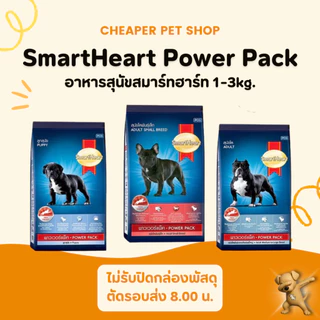 [Cheaper] SmartHeart Power Pack 1-3kg สมาร์ทฮาร์ท อาหารสุนัข พาวเวอร์แพ็ค