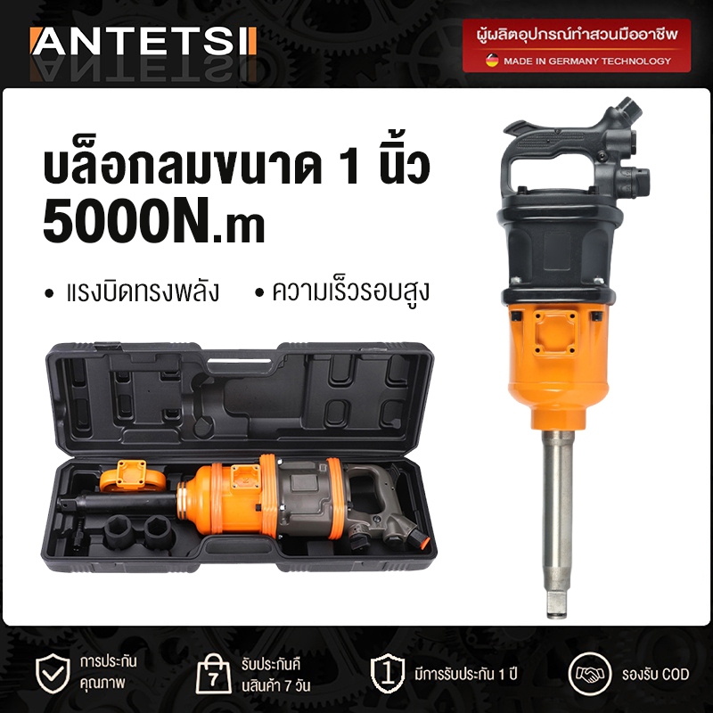 ANTETSI บล็อกลม 1 นิ้ว ความยาวแกนเพลา 9 นิ้ว รุ่น  แรงบิดสูงสุด 5000ฟุต-ปอนด์ เหมาะกับการใช้งานหนัก (โปโล)