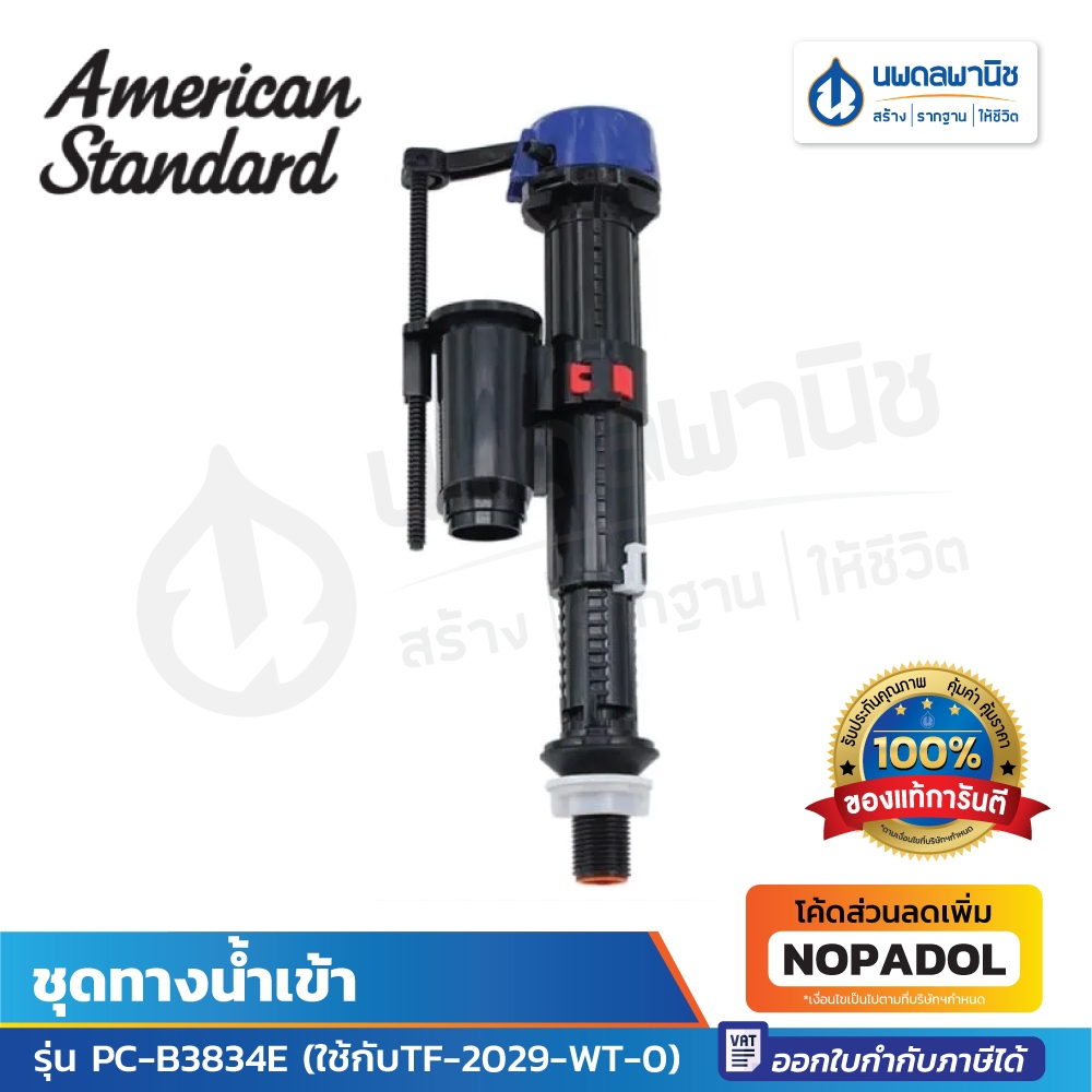 ชุดทางน้ำเข้า AMRICAN รุ่น PC-B3834E (ใช้กับTF-2029-WT-0) ราคา ถูกที่สุด ดีลบีเคเค