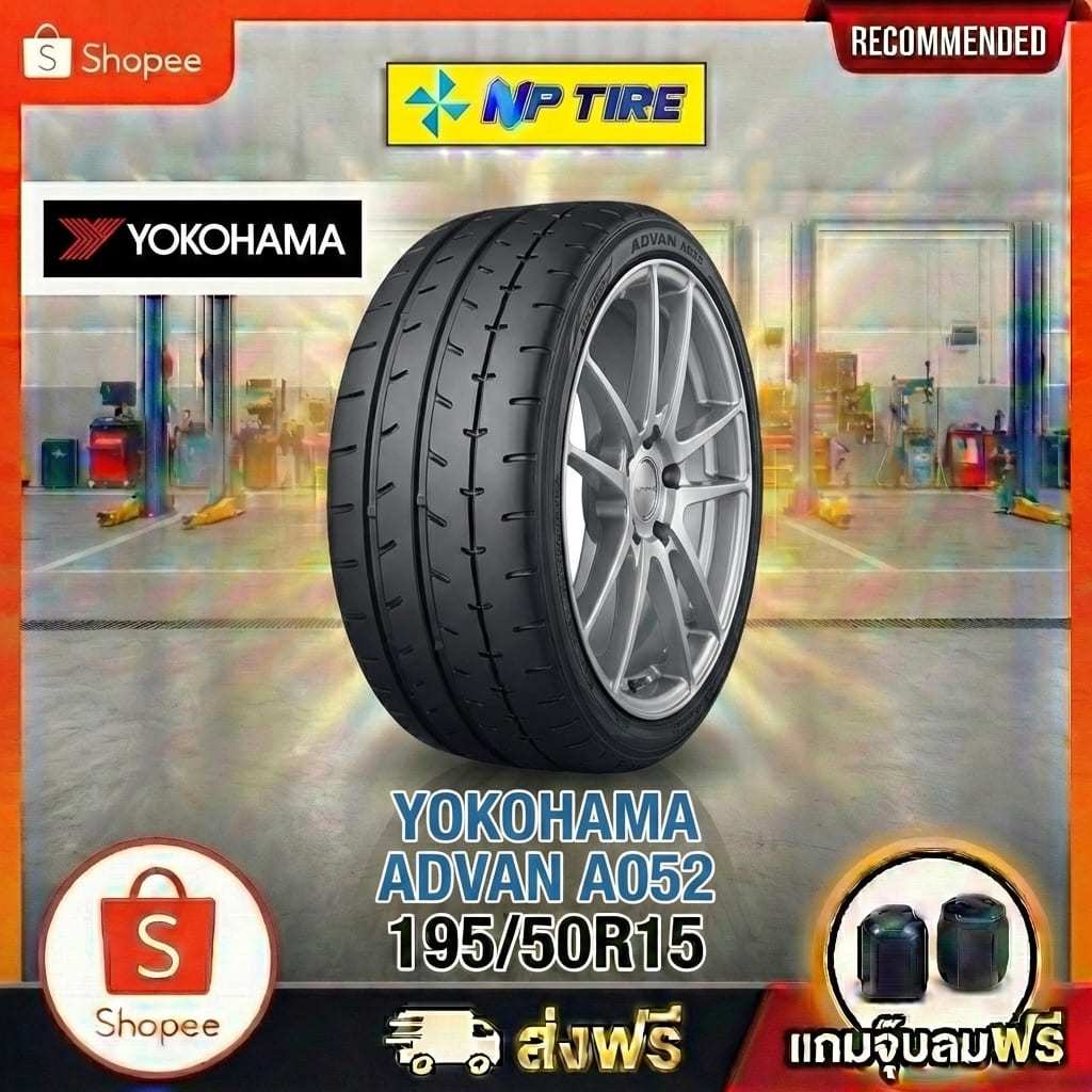 ยาง 195/50R15 YOKOHAMA ADVAN A052 ราคาต่อเส้น  ปี 2025