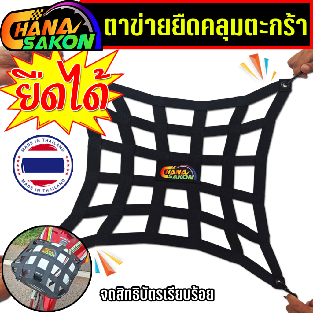 ตาข่ายคลุมตะกร้ามอไซ ยืดได้ เชือกคลุมตะกร้า ยืดหยุ่น ใส่ของได้เยอะ แบบ4ตะขอ ตาข่ายคลุมของ ตาข่ายสีดำ