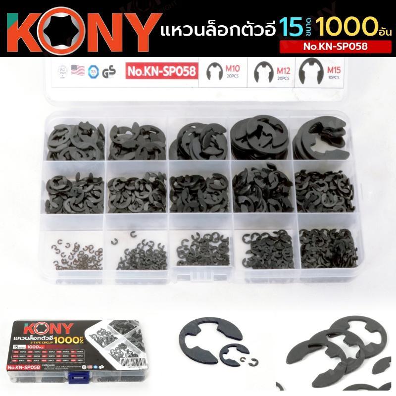 KONY แหวนล็อกตัวอี 1000 ชิ้น 15 ขนาด No.KN-SP058