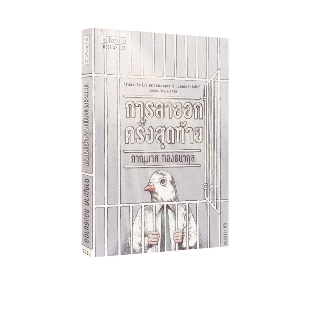 Learning Station - หนังสือการลาออกครั้งสุดท้าย : The Last Resignment (ฮาวทู)