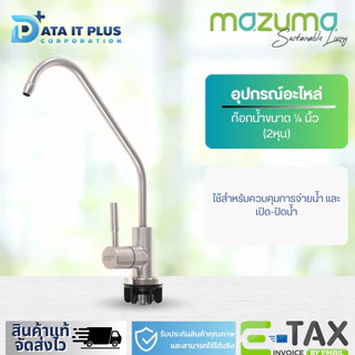 MAZUMA ก๊อกน้ำสำหรับเครื่องกรองน้ำดื่ม (สีเงิน)