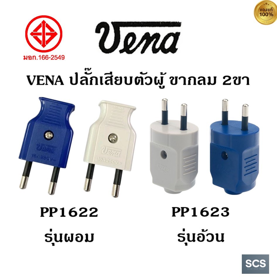 VENA ปลั๊กไฟ ตัวผู้ PP1622 PP1623 วีน่า ปลั๊กตัวผู้ ขากลม 2 ขา คละสี 16A 250V มีมอก. ปลั๊กต่อสายไฟ