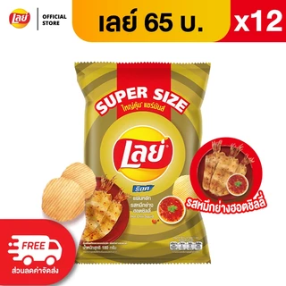[แพ็ค 12] Lays เลย์ คลาสสิค มันฝรั่งแท้ ขนาด 65 บาท (เลือกรสได้)