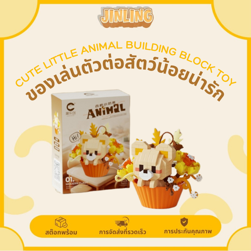 JL🔥 บล็อกสัตว์หวาน DIY ง่ายประกอบ สำหรับเด็ก