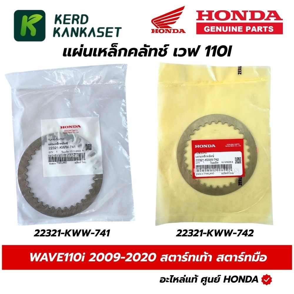 HONDA แผ่นเหล็กคลัตช์ WAVE 110i 2009-2020 สตาร์ทเท้า สตาร์ทมือ แท้ศูนย์ (22321-KWW-741) (22321-KWW-7