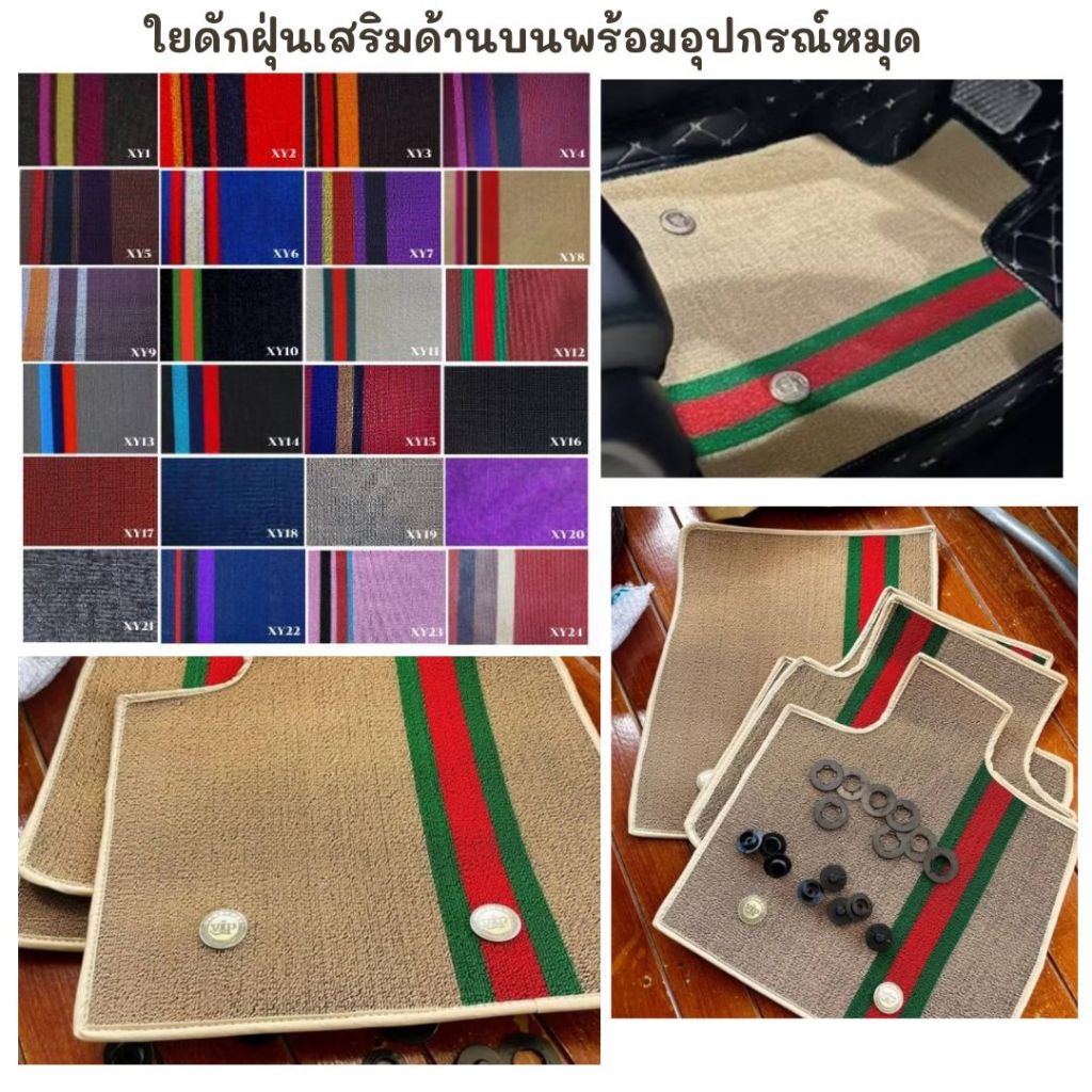 ✨กดสั่งแล้วแจ้งรุ่นรถปีรถด้วยค่ะใยดักฝุ่นใยไวนิลมีขนสั้นและขนฟูร้านจะเจาะพรมใยไปให้เพื่อทาบกับพรมเดิม)