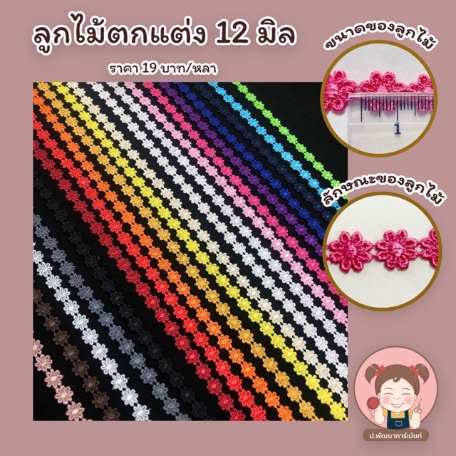 ลูกไม้แท๊ต 12 มิล ลายดอก ลูกไม้ขอบ ตกแต่งเสื้อผ้า กระโปรง ผ้าคลุม งานฝีมือ DIY