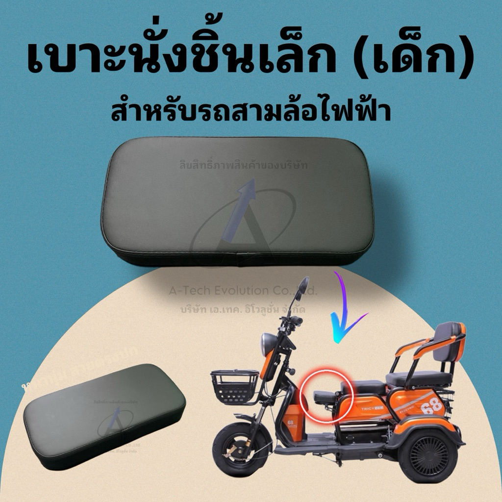 BRASS304 เบาะชิ้นเล็ก (เบาะเด็กด้านหน้า) สำหรับรถสามล้อไฟฟ้า เบาะนุ่ม สวย ขนาดพอดี มีสินค้าพร้อมส่ง ตรงปกแน่นอน