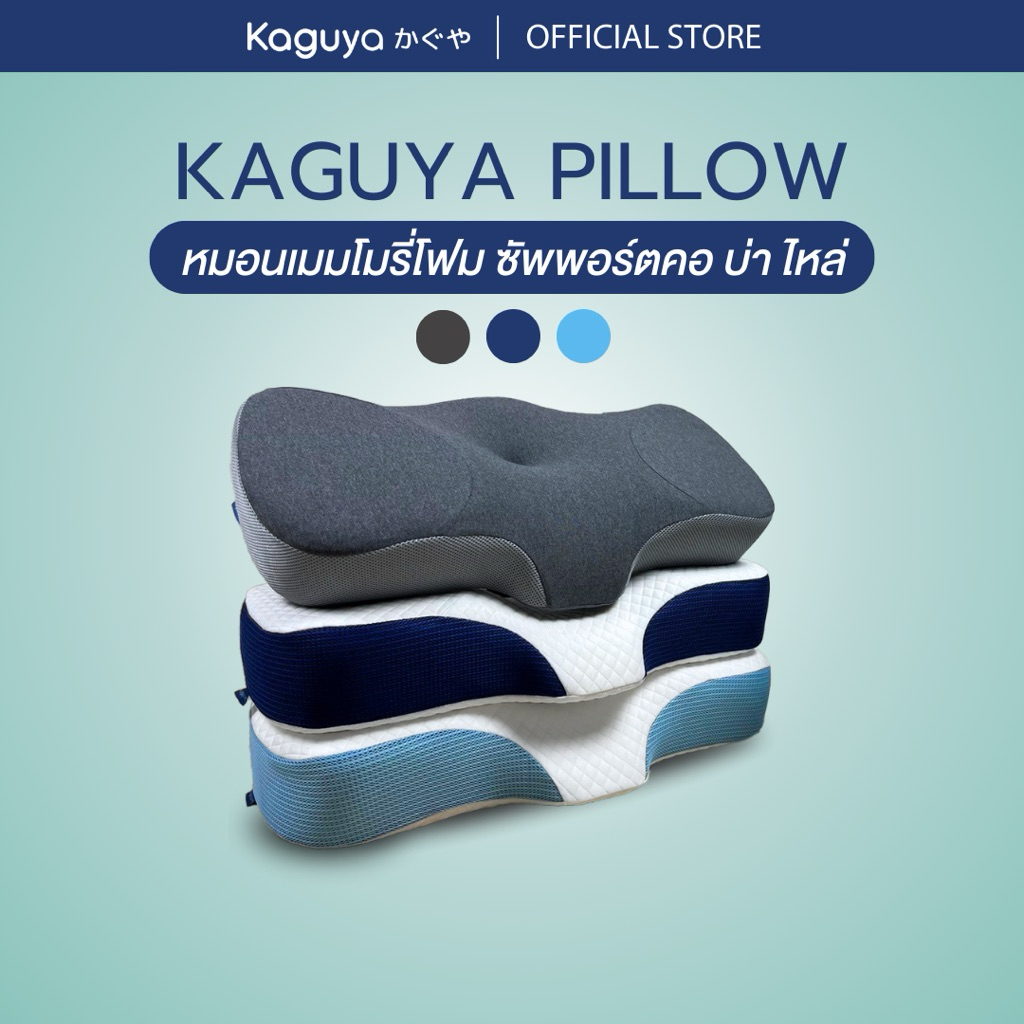 (ส่งฟรี) KAGUYA หมอนสุขภาพ Ortho ลดปวดคอ บ่า ไหล่  รองรับทุกสรีระ