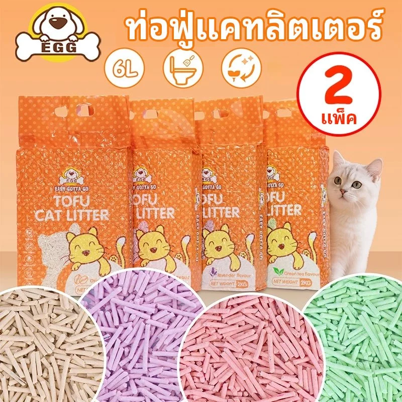 【สองถุง】EGG ทรายแมวเต้าหู้ 2KG/6L 4กลิ่น ทรายแมว กำจัดกลิ่น ผลิตจากกากถั่วเหลืองธรรมชาติ COD