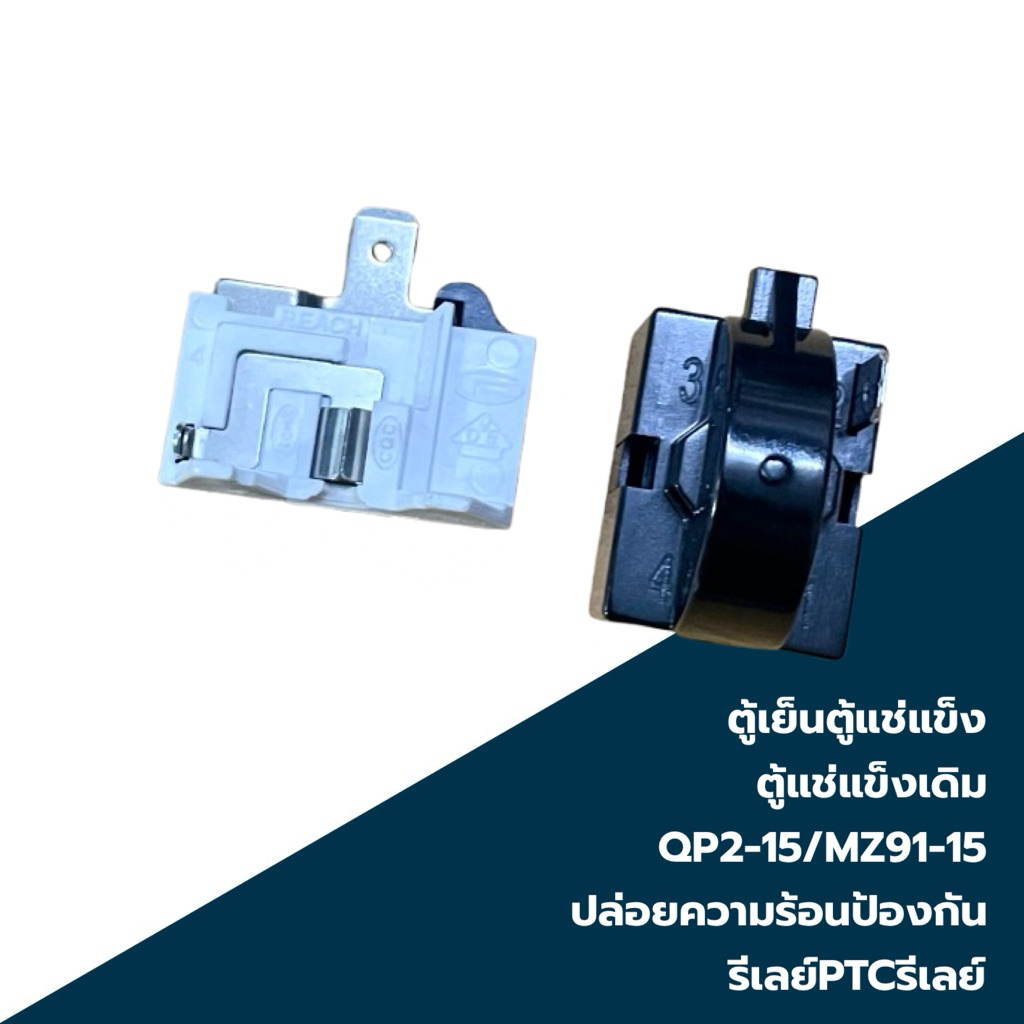 จัดส่งจากไทย 🇹🇭ตู้เย็นตู้แช่แข็งตู้แช่แข็งเดิมQP2-15/MZ91-15ปล่อยความร้อนป้องกันรีเลย์PTCรีเลย์