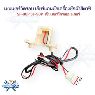 เซ็นเซอร์วัดรอบมอเตอร์/เซนเซอร์วัดรอบเกียร์เเกนซักเครื่องซักผ้าฮิตาชิแท้ SF-80P SF-90P