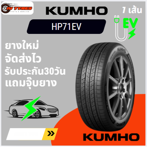 KUMHO HP71 EV ยางใหม่ 1เส้น 245/55R19 EV 245/55R17  245/55R18 225/60R18 235/65R18 245/55R19 305/40R2