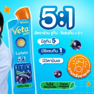 แบรนด์ วีต้า เจลลี่ ลูทีน 18 ก. x 15 ซอง