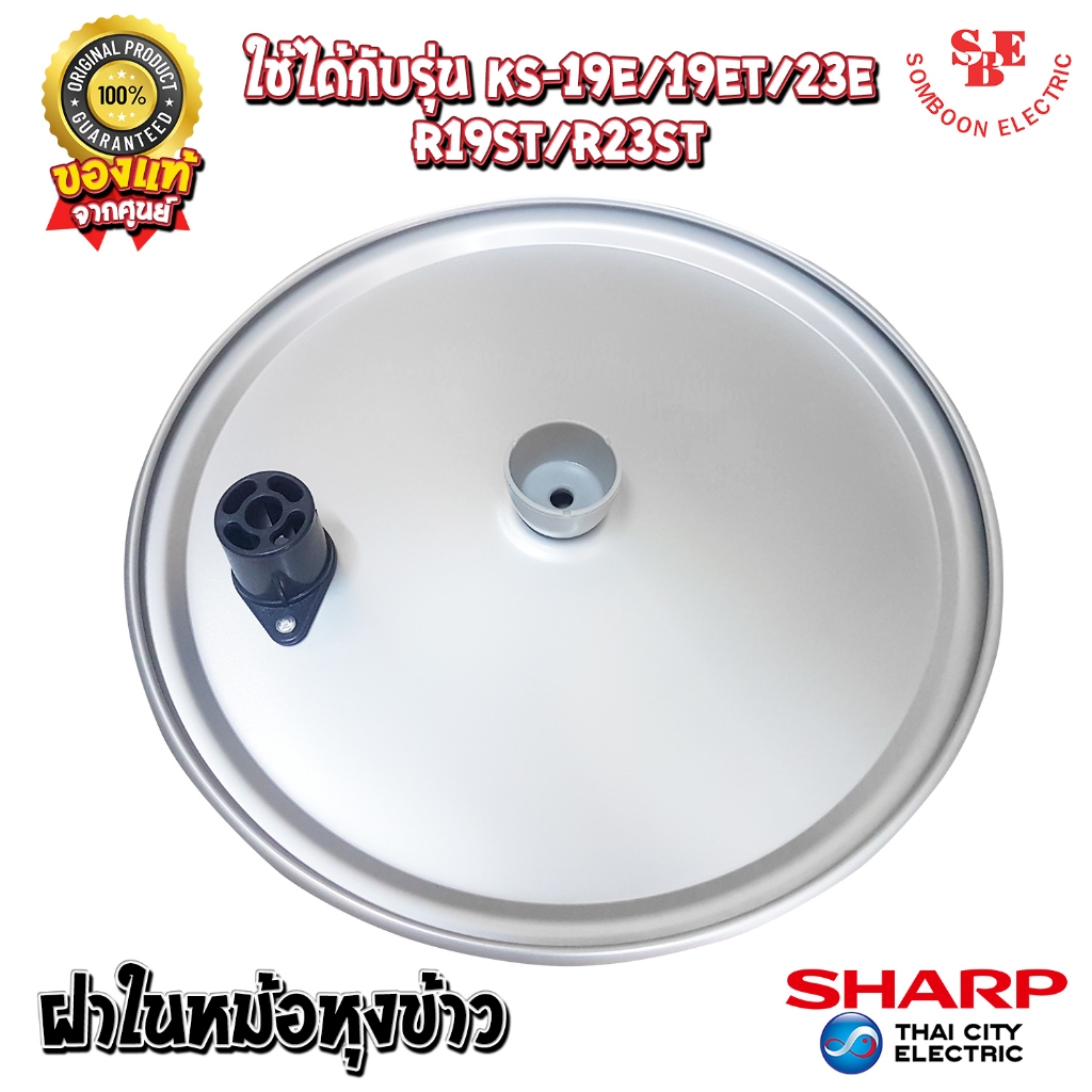 อะไหล่ ฝาในหม้อหุงข้าว SHARP ของแท้!!! ใช้กับรุ่น KS-R19S/T, KS-R23S/T, KS-19E/T, KS-23E