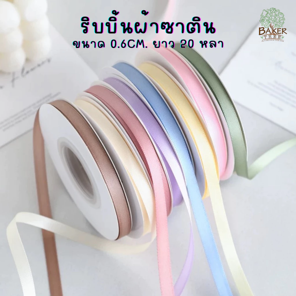 Baker Tree ริบบิ้นผ้าซาติน หน้ากว้าง 0.6cm. ยาว 20 หลา