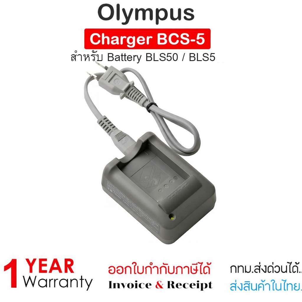 Olympus BCS-5 Charger แท่นชาร์จ สำหรับ Battery BLS50 / BLS5 ของแท้ ประกัน1 ปี