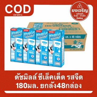 ดัชมิลล์ ซีเล็คเต็ด รสจืด 180มล. 1ลัง48กล่อง 1ออเดอร์1ลัง