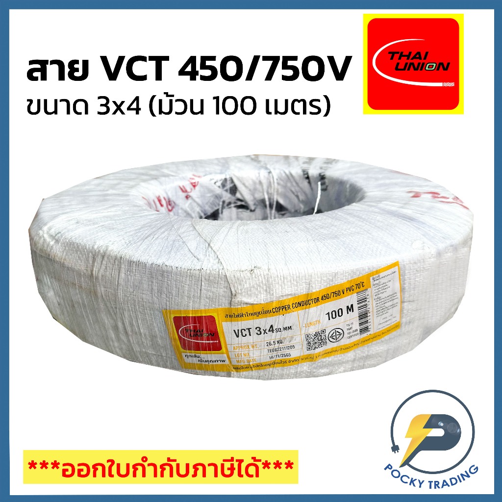 THAI UNION สายไฟ VCT 3x4 (ม้วน 100 เมตร)