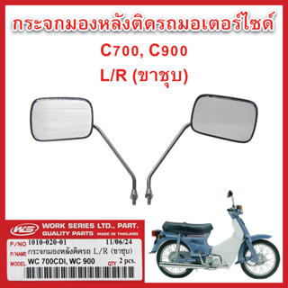 กระจกมองข้าง C700 CDI,C900 L/R (ขาชุบ) ยี่ห้อ WS มาตรฐานเดิม…