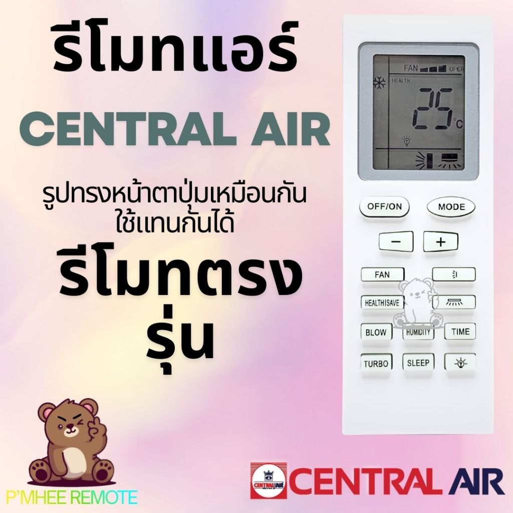 รีโมทแอร์ เซ้นทรัลแอร์ CENTRAL AIR ตัวสั้นเหลี่ยม สินค้าพร้อมส่ง