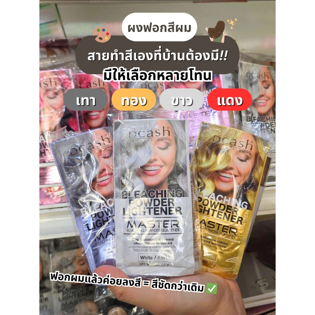 Dcash Master Bleaching ดีแคช บลีช  ผงฟอกสีผม ผงฟอกสำหรับการปรับสีผม และล้างสีผมให้สว่างขึ้น ผงฟอก + 