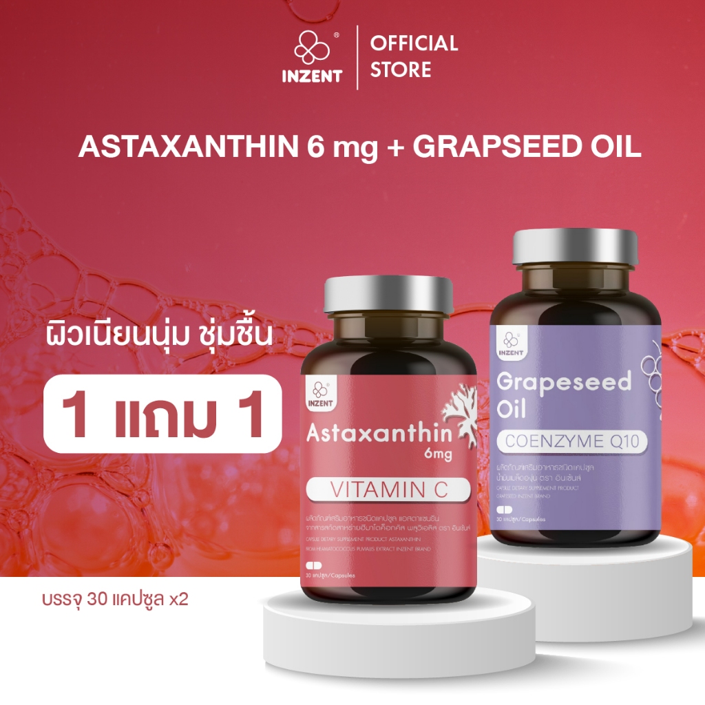 [เเอสต้า1+น้ำมันองุ่น1] set Astaxanthin 6 mg เเละ Grapeseed Oil  ตรา inzent