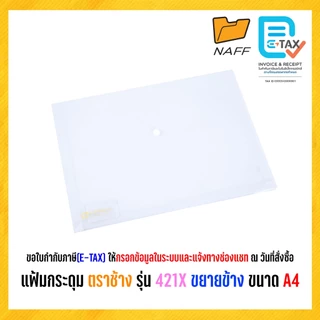 แฟ้ม แฟ้มกระดุมขยายข้าง แฟ้มกระดุม แฟ้มซอง แฟ้มเอกสาร ตราช้าง รุ่น 421X ขนาด A4